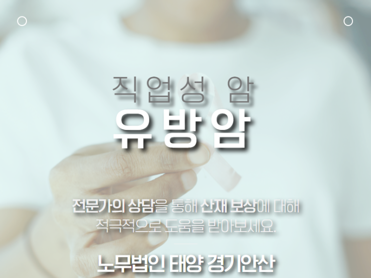  유방암 산재신청, 업무관련성을 인정받으려면