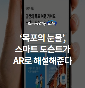  '목포의 눈물' "스마트 도슨트"가 'AR'로 해설해준다