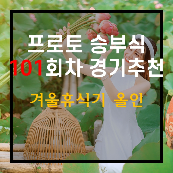  스포츠토토 프로토승부식 101회차 무료 경기 추천 2021년 얼마남지않았습니다