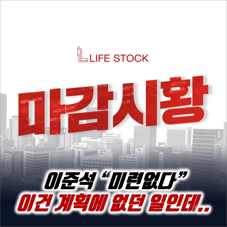  『 라이프스탁 』 이준석 "미련없다" , 이건 계획에 없던 일인데..