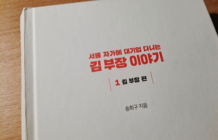  나 잘난 맛에 사는 사람들에게.. (서울 자가에 대기업 다니는 김부장 이야기 김부장 편 책리뷰)