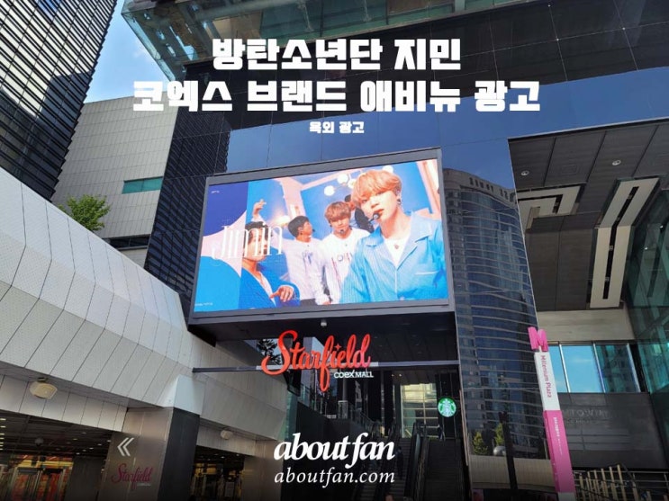  [어바웃팬 팬클럽 옥외 광고] 방탄소년단 지민 코엑스 브랜드 애비뉴 광고