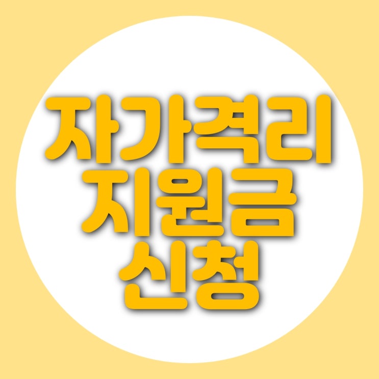  자가격리 지원금 신청하고 왔어요!