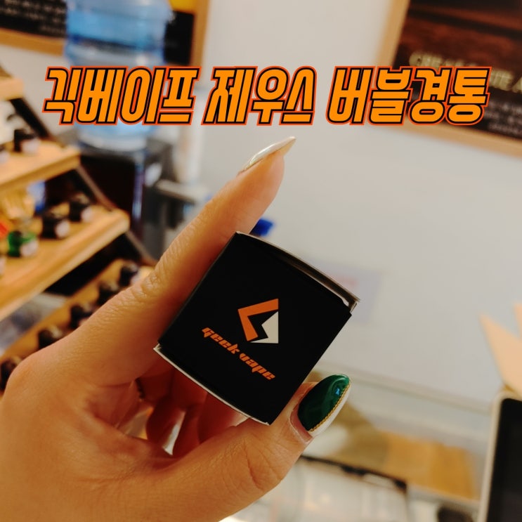 [창원전자담배상남점] 긱베이프 제우스 경통