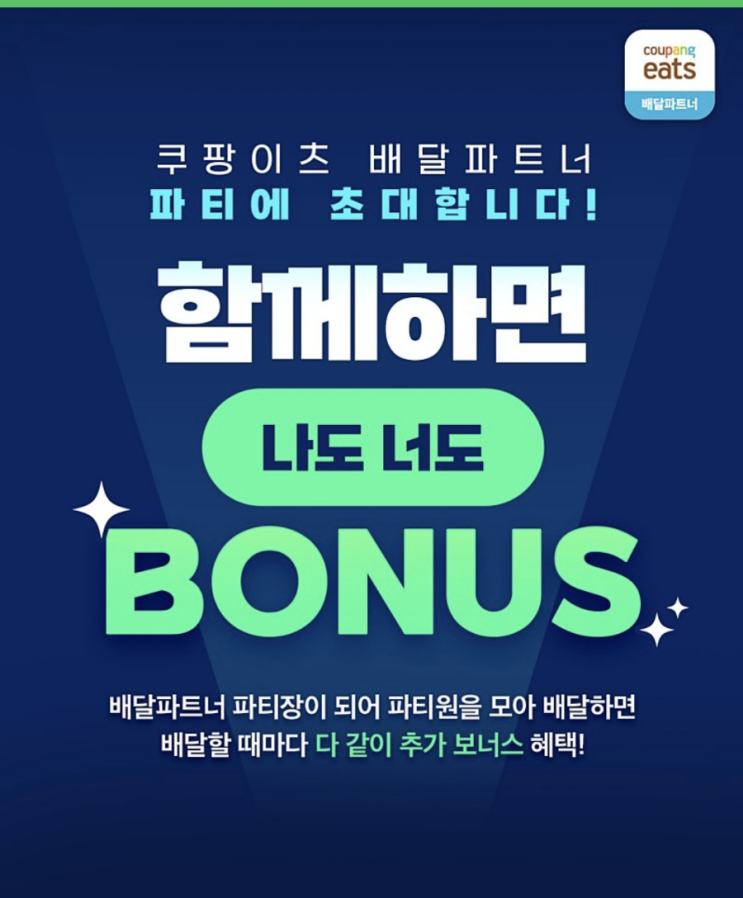  쿠팡이츠 배달파트너 파티 신청하세요~