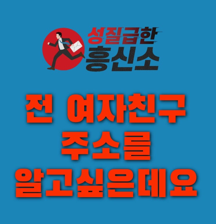 서울흥신소 "전 여친 주소를 알고 싶은데요"