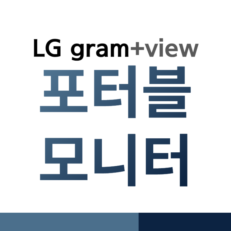 LG 그램 +View 포터블 모니터 알아보기