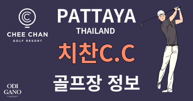  태국 파타야 치찬 골프장(치찬C.C)