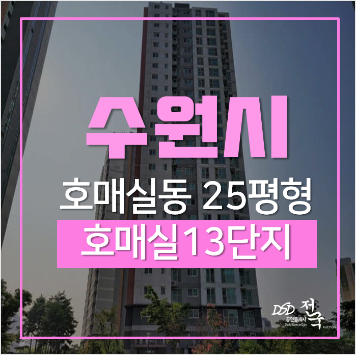 권선구 호매실아파트 수변공원뷰 호매실ic '호매실13단지' 25평형 3억대 권리분석! 권선구 호매실아파트 수변공원뷰 호매실ic '호매실13단지' 25평형 3억대 권리분석!