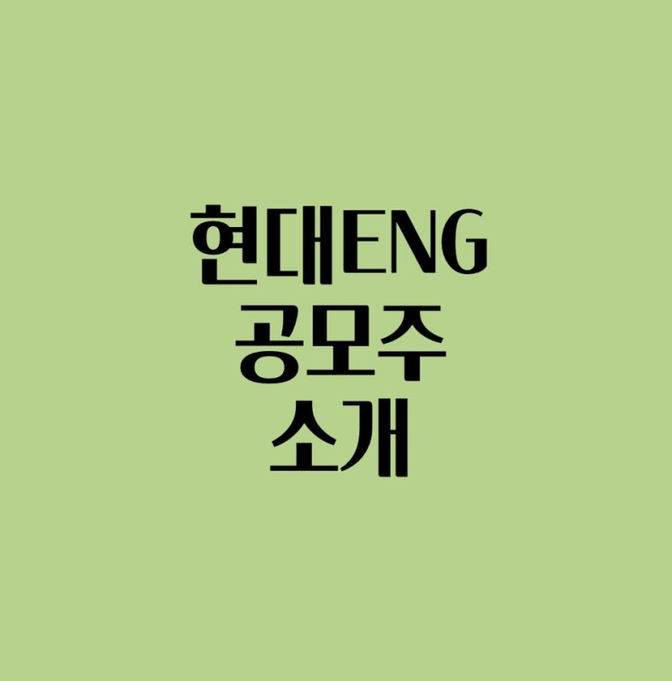  2022년 2월 현대엔지니어링 소개, 청약일정, 주관사 알아보기