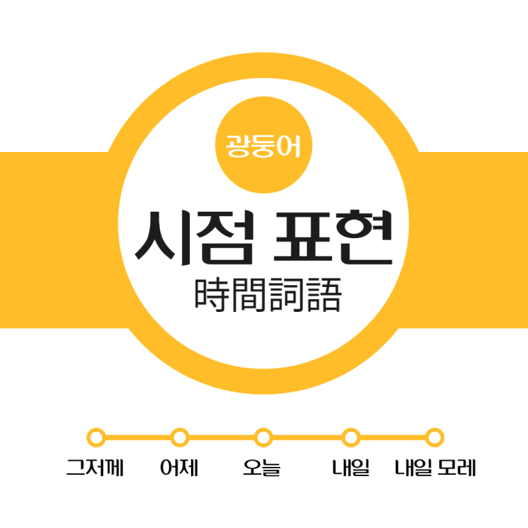  [단어] 광둥어로 오늘 내일은 어떻게 말해요?