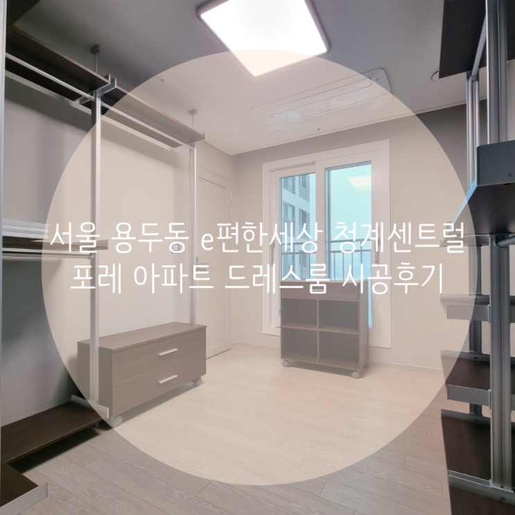 서울 동대문구 e편한세상 청계센트럴포레 아파트 드레스룸 시공후기