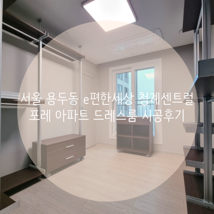  서울 동대문구 e편한세상 청계센트럴포레 아파트 드레스룸 시공후기