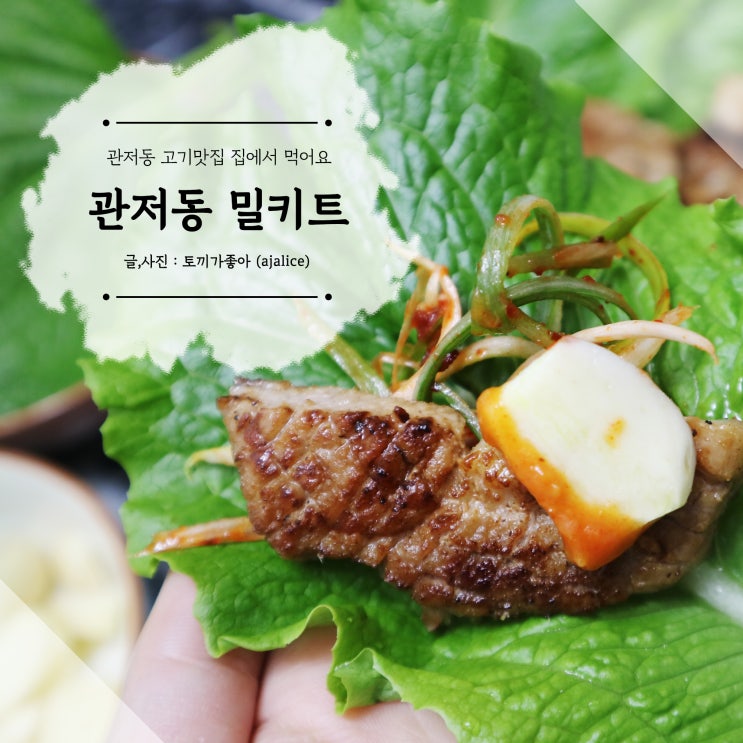 관저동 밀키트 벌집목살구이를 집에서 간편하게 관저동 밀키트 벌집목살구이를 집에서 간편하게