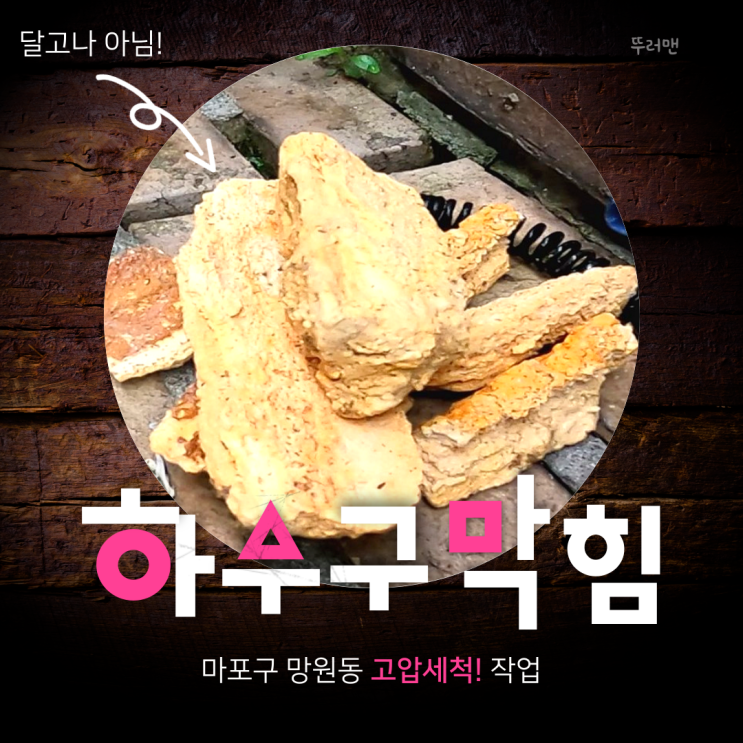  마포구 망원동 하수구 막힘. 원룸 고압세척 변기막힘 가격