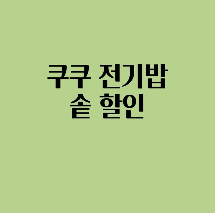  CUCKOO 신규가입, 휴먼회원 15% 할인(쿠쿠 전기밥솥 CRP-JHR0660FD)