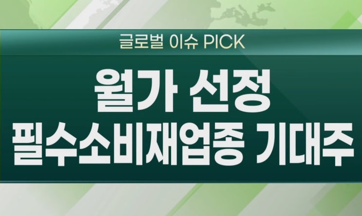 (미국주식) 월가, 필수소비재 주목. 테슬라 니오 아마존 리비안 화이자 모더나 바이오젠 서너 소파이sofi선런 AT&T NVO CGC 코카콜라KO PG 부킹홀딩스 로얄캐리비안 주가 (미국주식) 월가, 필수소비재 주목. 테슬라 니오 아마존 리비안 화이자 모더나 바이오젠 서너 소파이sofi선런 AT&T NVO CGC 코카콜라KO PG 부킹홀딩스 로얄캐리비안 주가