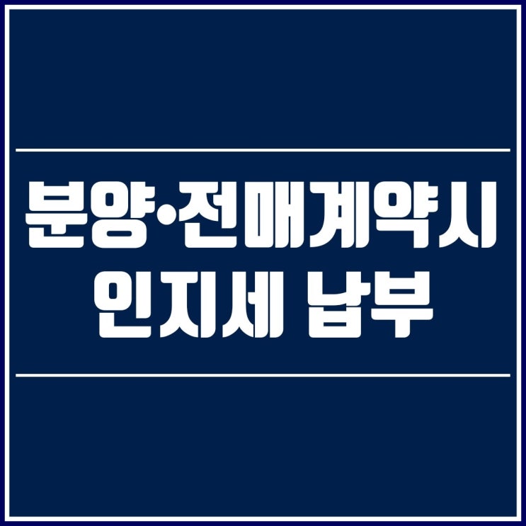  부동산 인지세-부동산 분양이나 전매계약 체결시 기억해두세요!!