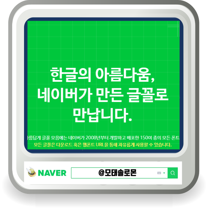  네이버 무료글꼴 다운 방법 네이버 무료 폰트 모음 활용하기