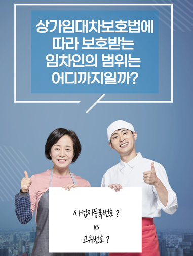  상가임대차보호법에 따라 보호받는 임차인의 범위는 어디까지일까?