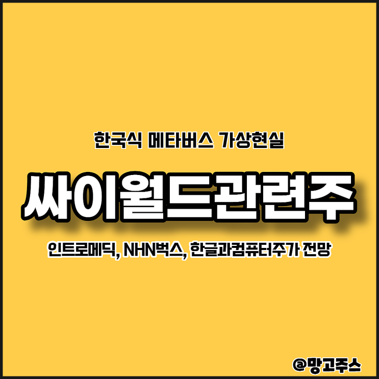 한국식 메타버스 싸이월드관련주 인트로메딕주가, NHN벅스, 한글과컴퓨터주가 전망