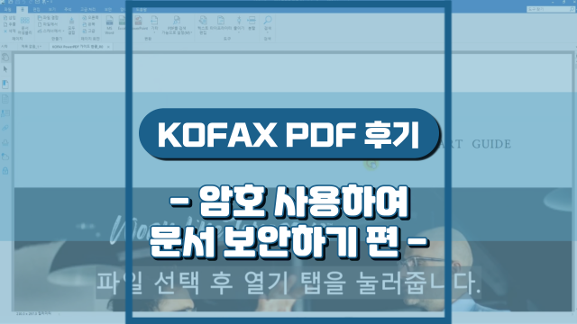  암호를 사용하여 PDF문서 보안하기(강의 후기)