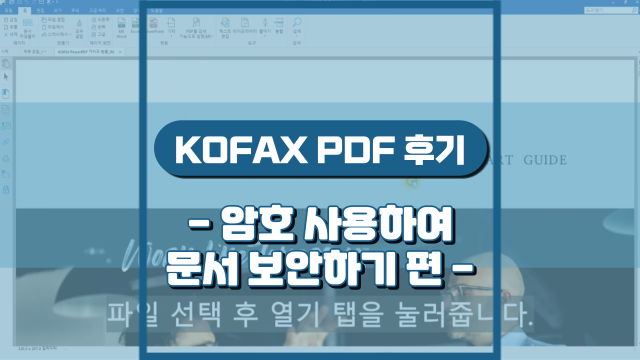 암호를 사용하여 PDF문서 보안하기(강의 후기)