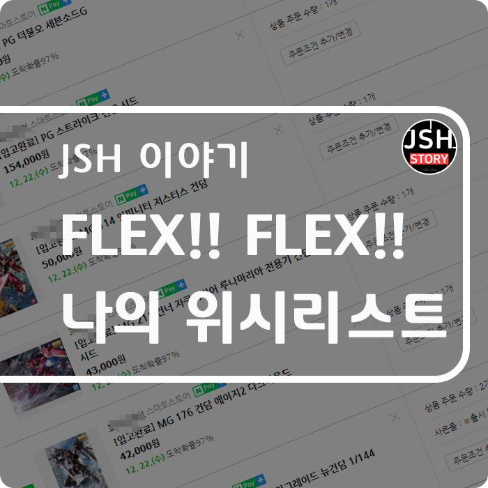 FLEX 하고 싶어!! 나의 위시리스트를 공유합니다.