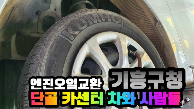 엔진오일 교환 주기 용인 기흥구청  카센터 차와 사람들