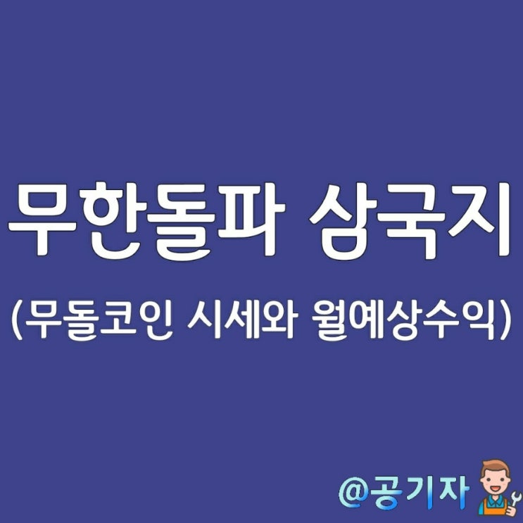 서비스중단 위기에 놓인 무한돌파삼국지, 무돌코인 시세와 월예상수익금을 알아보자