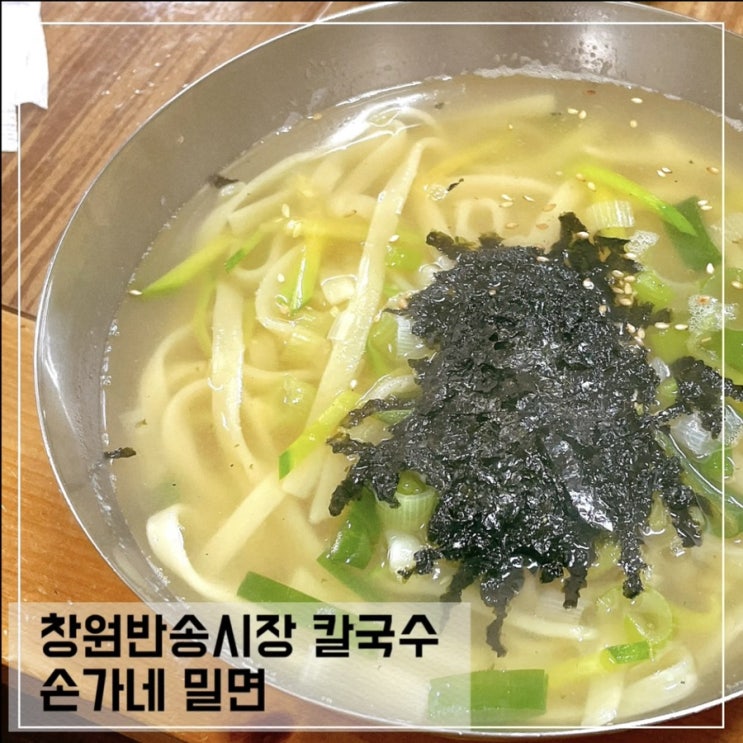  창원반송시장 반송칼국수맛집 손가네밀면