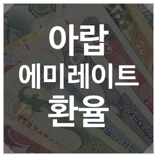 아랍에미레이트 환율 알아봤어요