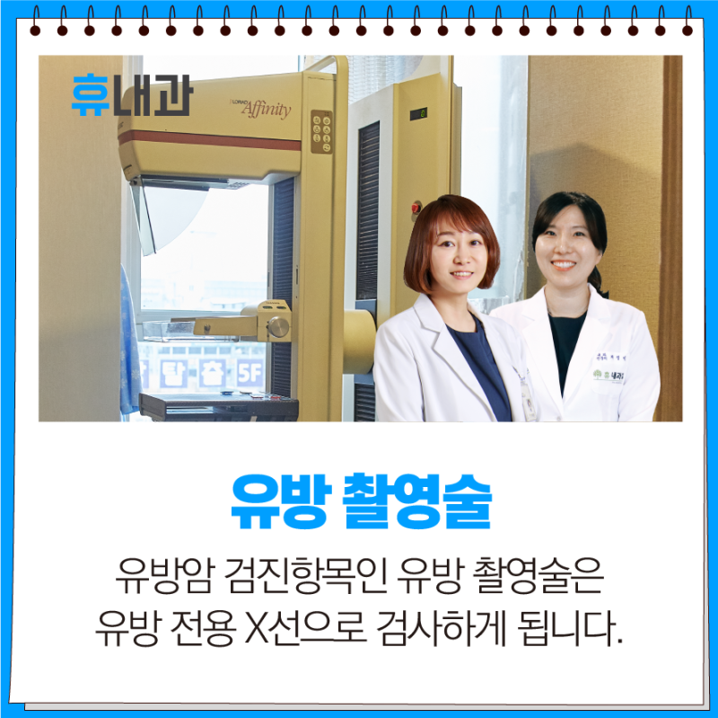 인천건강검진, 여성이 꼭! 받아야 할 '유방암' 검사
