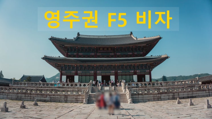F27비자에서 영주권 F5비자 변경 F27비자에서 영주권 F5비자 변경