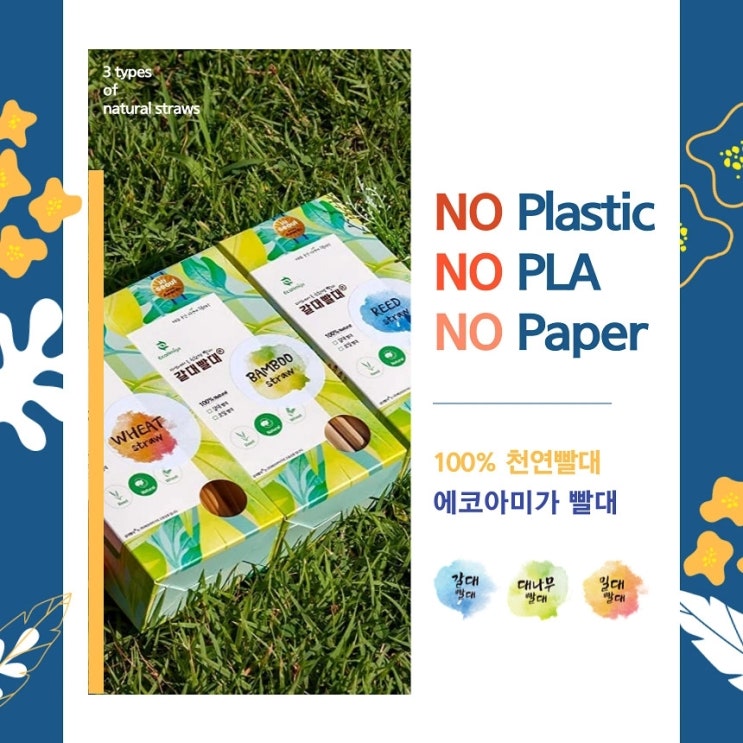  친환경빨대 ,에코아미가 빨대