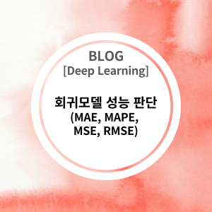 [Deep Learning] 회귀 모델 (Regression model) 성능 판단 기준 (MAE, MAPE, MSE, RMSE)