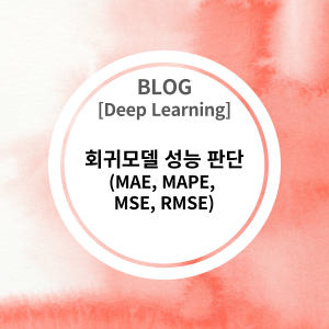  [Deep Learning] 회귀 모델 (Regression model) 성능 판단 기준 (MAE, MAPE, MSE, RMSE)
