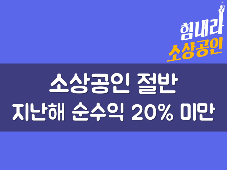  소상공인 절반, 지난해 순수익 20% 미만