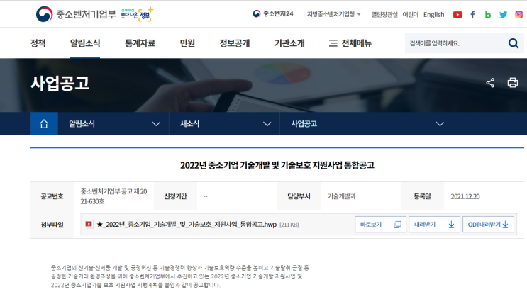 중소기업 기술침해 신고ㆍ조사(2022년 중소기업 기술보호 지원사업 통합 공고)_중소벤처기업부 중소기업 기술침해 신고ㆍ조사(2022년 중소기업 기술보호 지원사업 통합 공고)_중소벤처기업부
