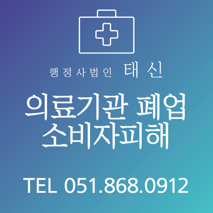  의료기관 폐업으로 인한 소비자피해 유형