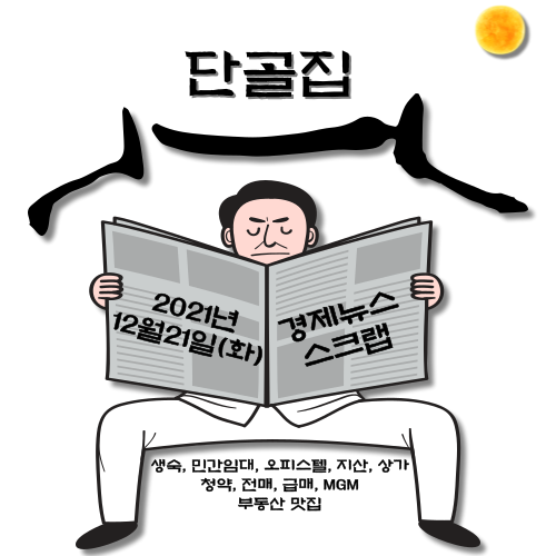 [KGA에셋] - 12월21일 경제뉴스