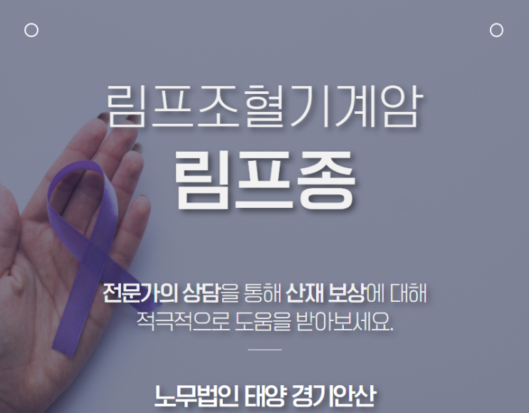  승인/불승인 : 자동차 제조 근로자에서 발생한 림프종 산재