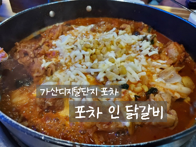  [가산디지털단지 포차] 우림라이온스밸리 정통 포자 포차인 닭갈비에서 저녁 반주로 치즈 닭갈비