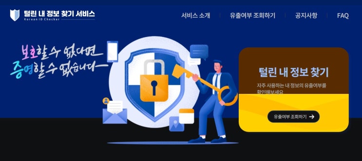 개인정보 유출 여부 조회 확인 털린 내 정보 찾기 e프라이버시 클린서비스 18만여 명 개인정보 유출 여부 조회 확인 털린 내 정보 찾기 e프라이버시 클린서비스 18만여 명