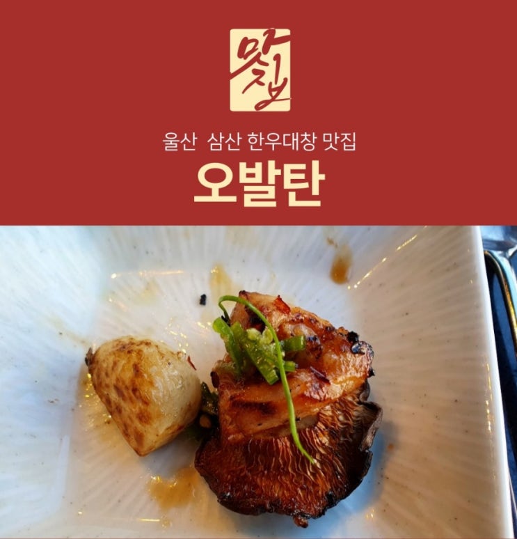  [오발탄] 울산 삼산동 한우대창,양대창 유명 찐맛집. 또 가고싶은곳 추천