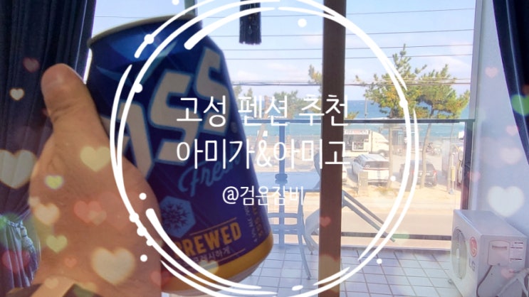  속초 고성 가족여행을 계획하신다면 고성 오션뷰 펜션을 추천한다!!![고성펜션 아미가아미고]
