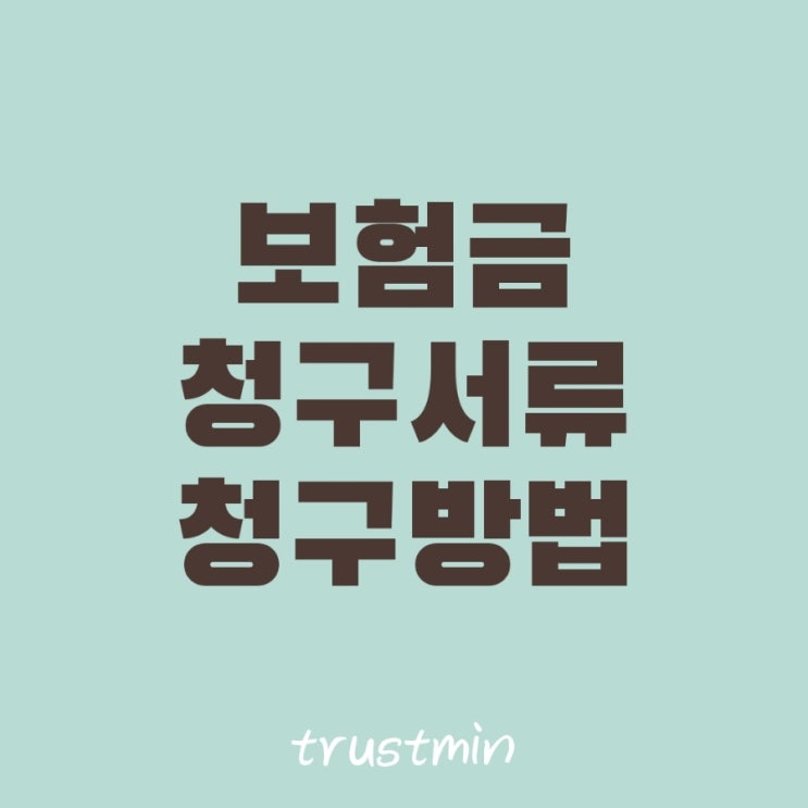  실손보험 진단비 수술비 보험금 청구서류 및 보험금 청구 노하우