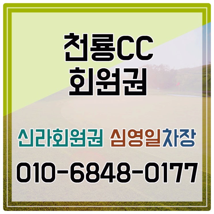 천룡cc회원권 적합한 곳으로 선정