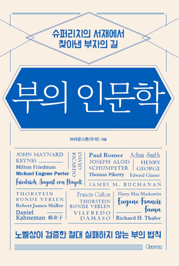  '부의 인문학' - 경제, 1권 으로 끝내기