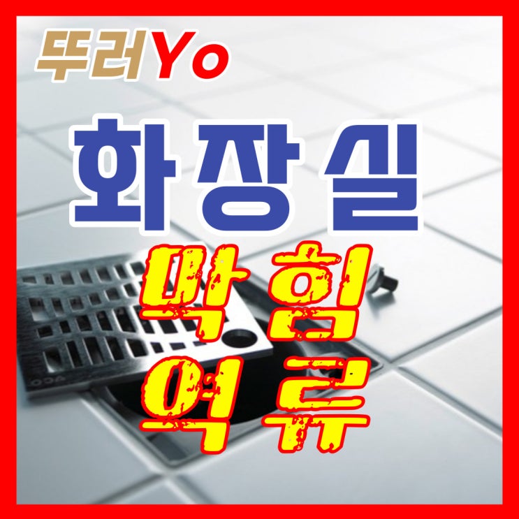  서구 청라 검단 하수구막힘 화장실 욕조를 통해 바닥으로 역류할 때 뚫는 업체(비용)